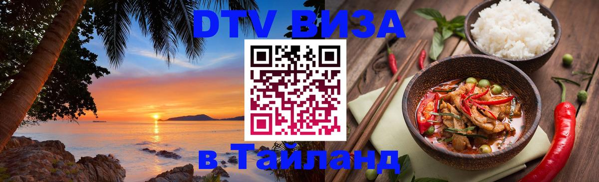 Сколько стоит виза DTV в Тайланд 
