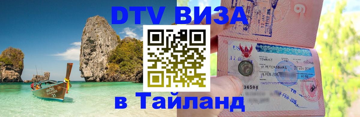 DTV Visa Thailand — прайс и условия, виза без дополнительных документов - Якутск  03.10.2025 