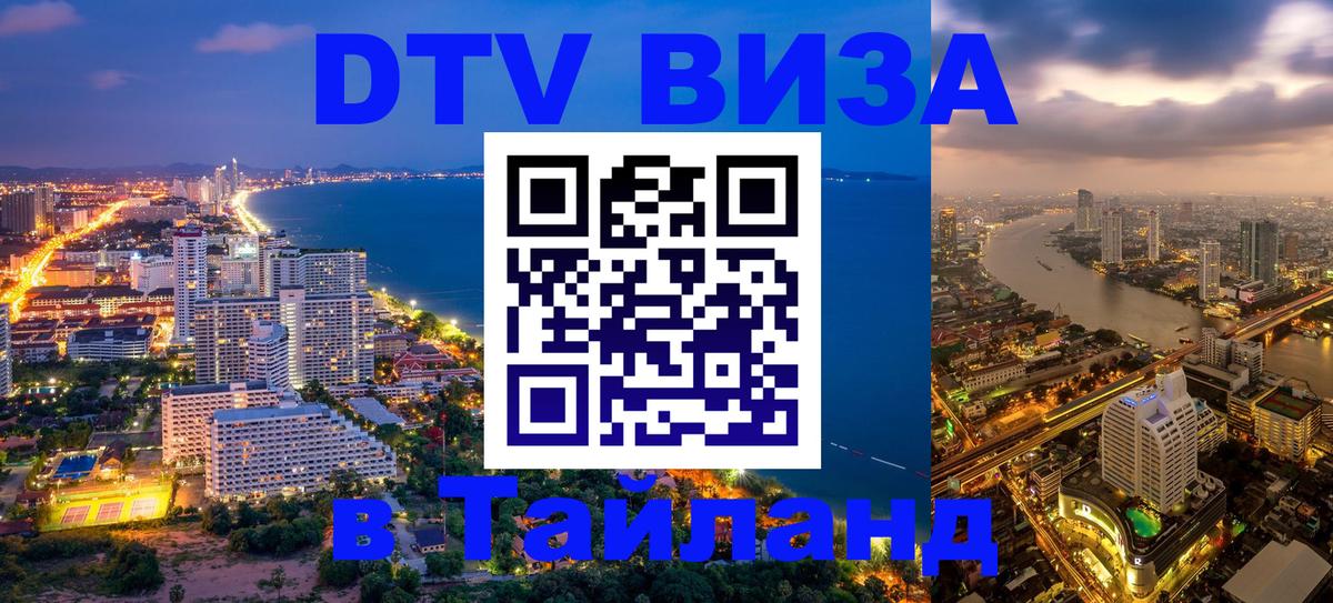 Сколько стоит виза DTV в Тайланд 